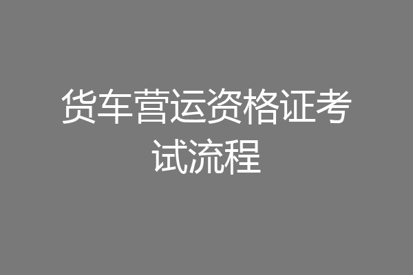 货车营运资格证考试流程