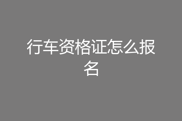 行车资格证怎么报名