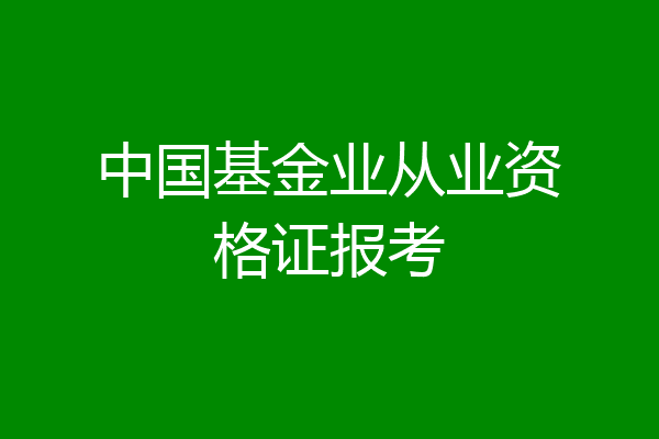 中国基金业从业资格证报考