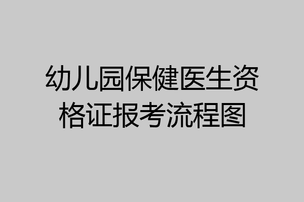 幼儿园保健医生资格证报考流程图