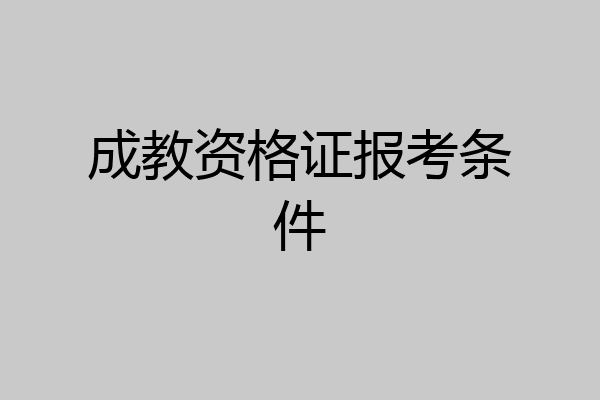 成教资格证报考条件