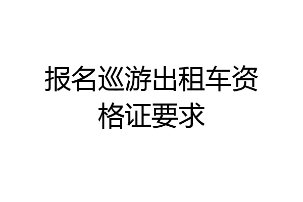 报名巡游出租车资格证要求