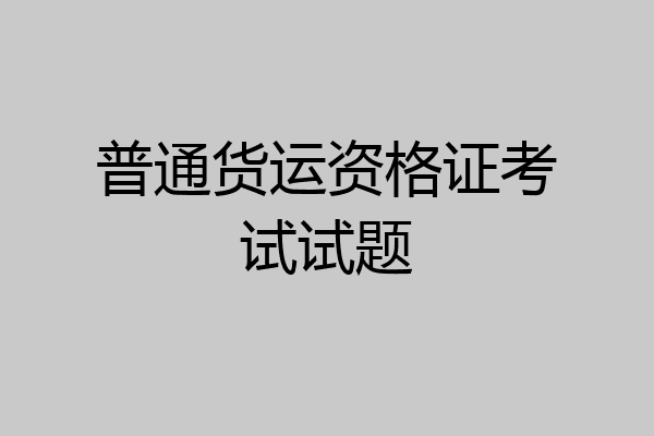 普通货运资格证考试试题
