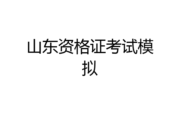 山东资格证考试模拟