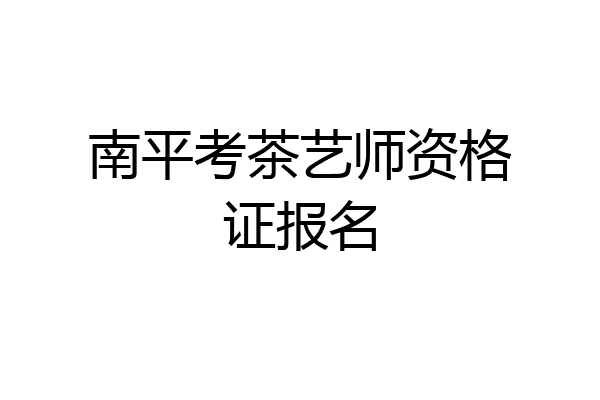 南平考茶艺师资格证报名