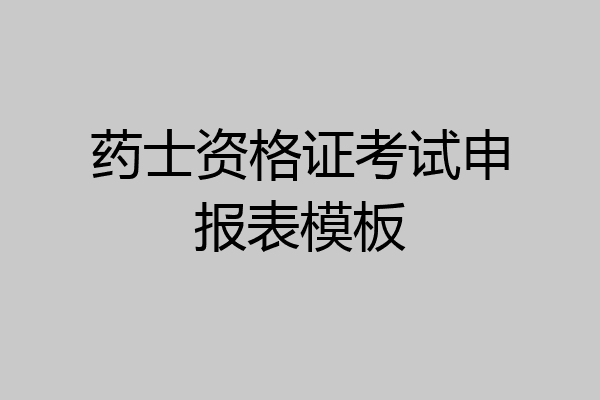 药士资格证考试申报表模板
