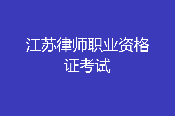 江苏律师职业资格证考试