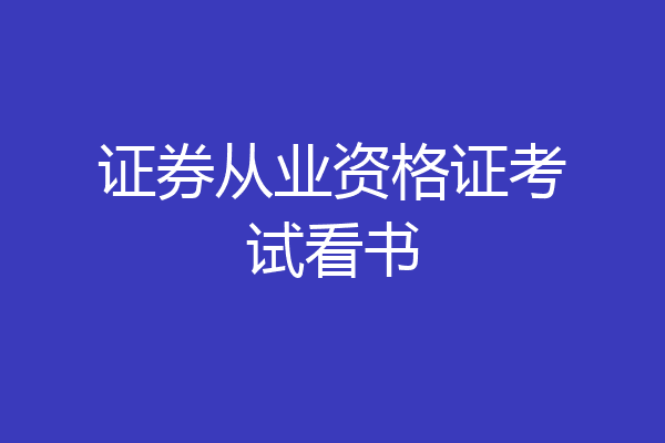证券从业资格证考试看书