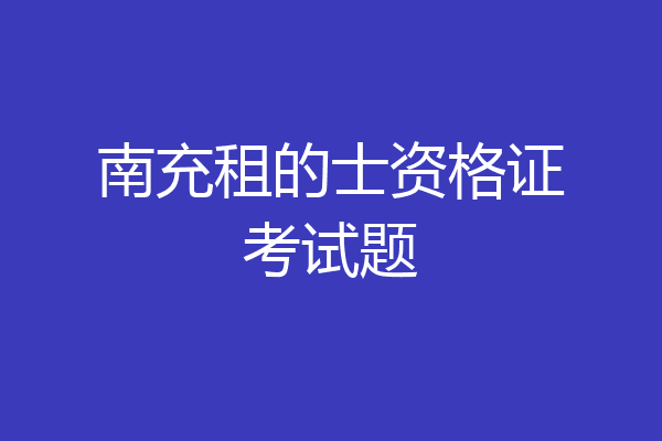 南充租的士资格证考试题
