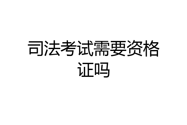 司法考试需要资格证吗