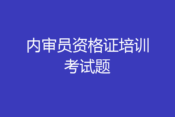 内审员资格证培训考试题