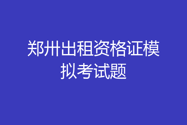 郑卅出租资格证模拟考试题