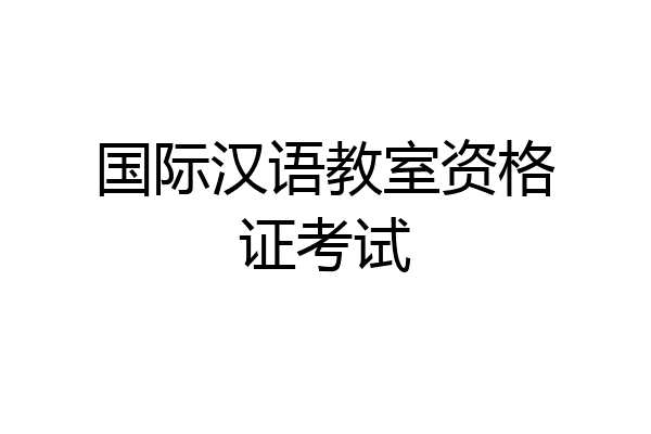 国际汉语教室资格证考试