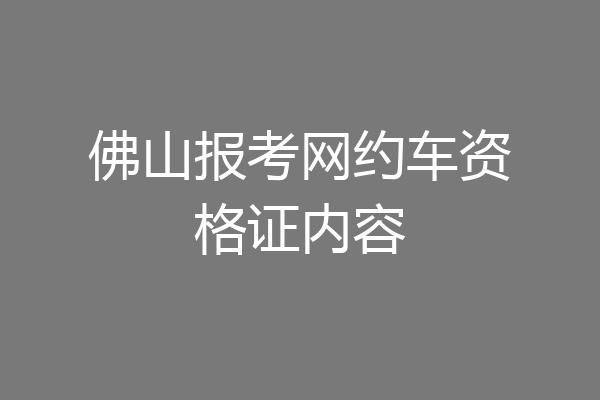 佛山报考网约车资格证内容