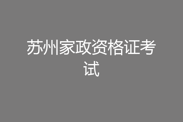 苏州家政资格证考试