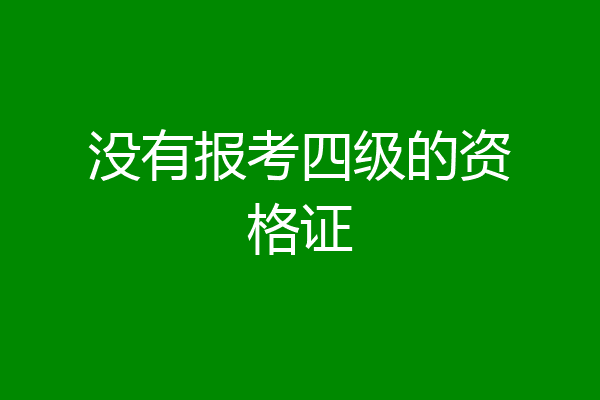 没有报考四级的资格证