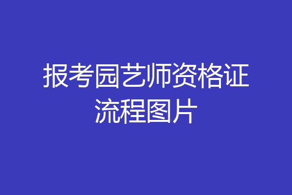 报考园艺师资格证流程图片