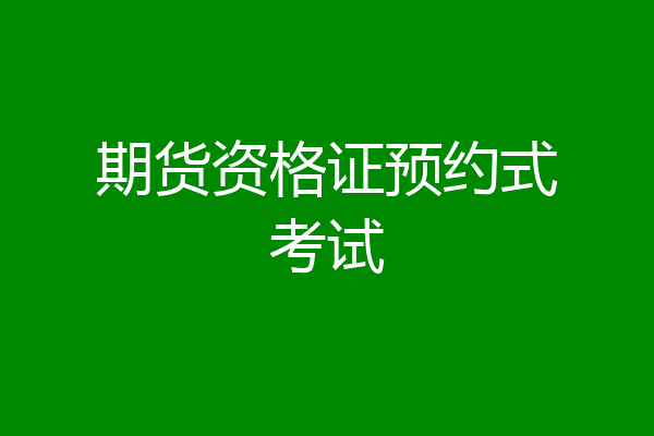 期货资格证预约式考试