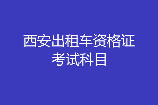 西安出租车资格证考试科目