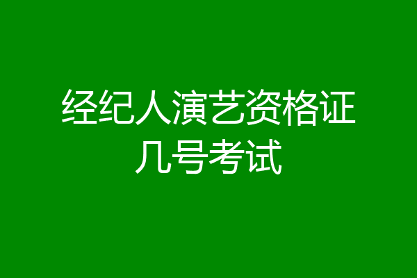 经纪人演艺资格证几号考试
