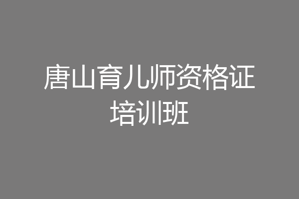 唐山育儿师资格证培训班