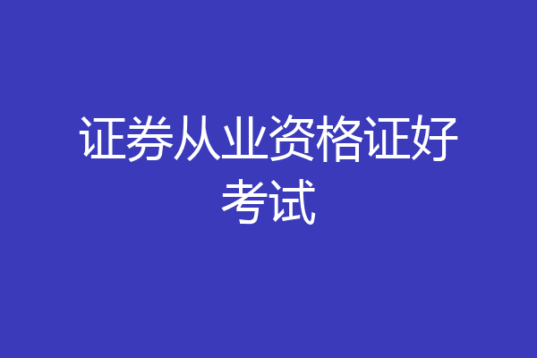 证券从业资格证好考试