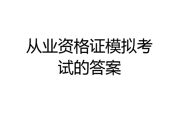 从业资格证模拟考试的答案