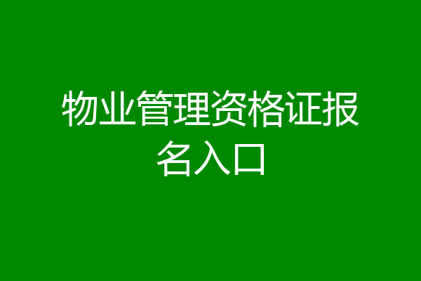 物业管理资格证报名入口
