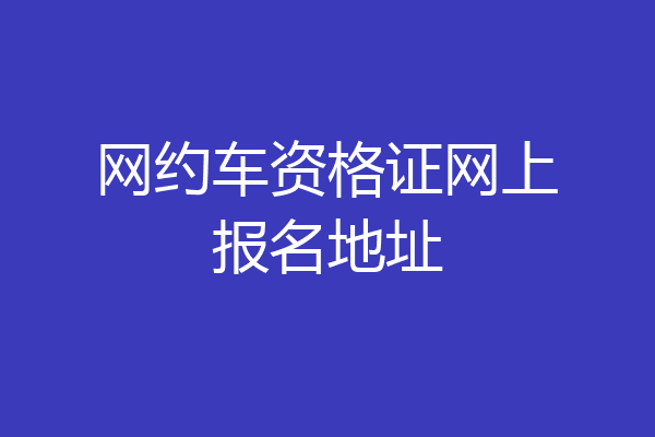 网约车资格证网上报名地址