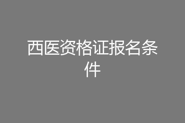 西医资格证报名条件