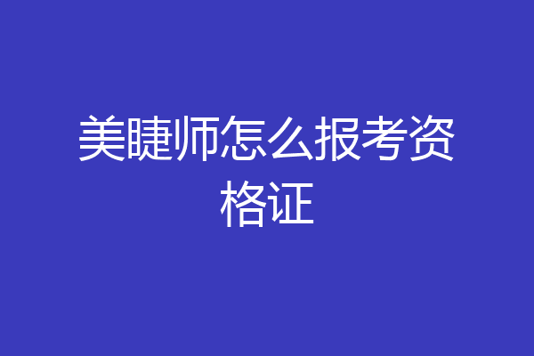 美睫师怎么报考资格证