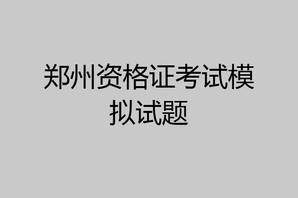 郑州资格证考试模拟试题