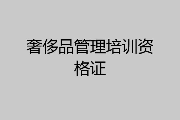 奢侈品管理培训资格证