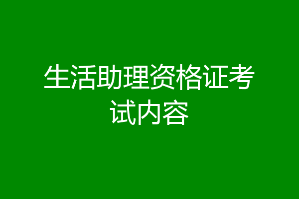 生活助理资格证考试内容