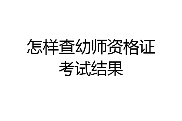 怎样查幼师资格证考试结果
