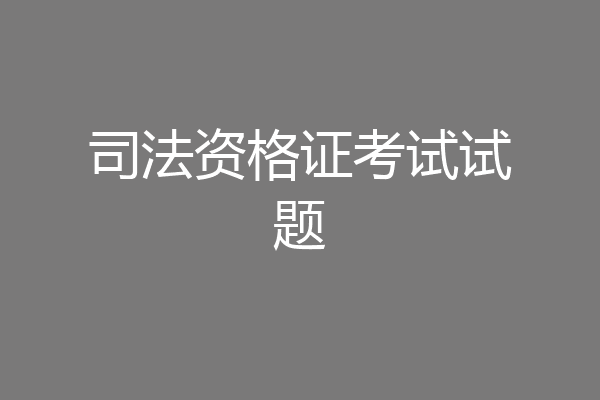 司法资格证考试试题