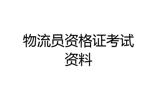 物流员资格证考试资料