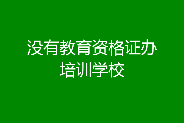 没有教育资格证办培训学校