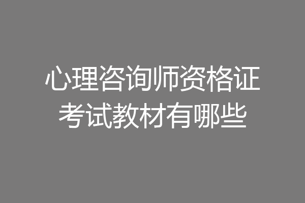 心理咨询师资格证考试教材有哪些