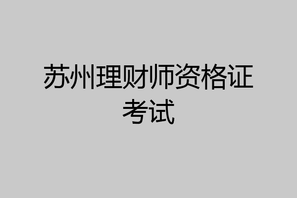 苏州理财师资格证考试