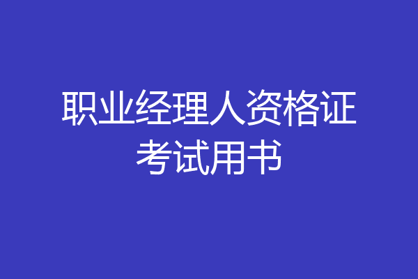 职业经理人资格证考试用书