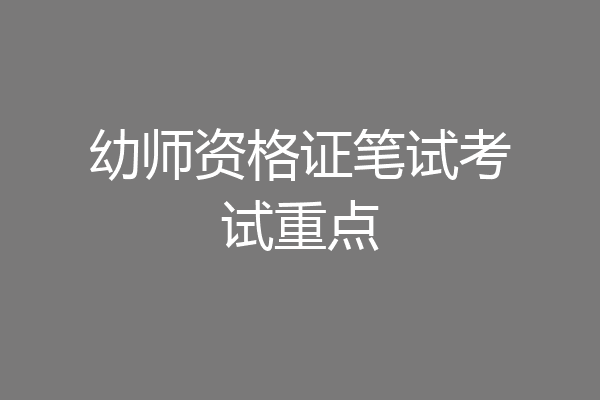 幼师资格证笔试考试重点