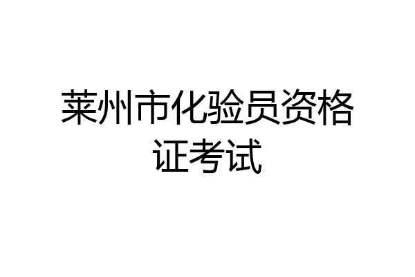 莱州市化验员资格证考试