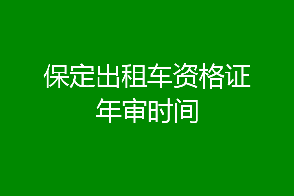 保定出租车资格证年审时间