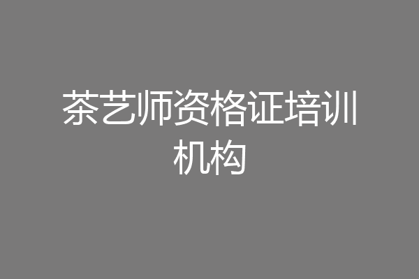 茶艺师资格证培训机构