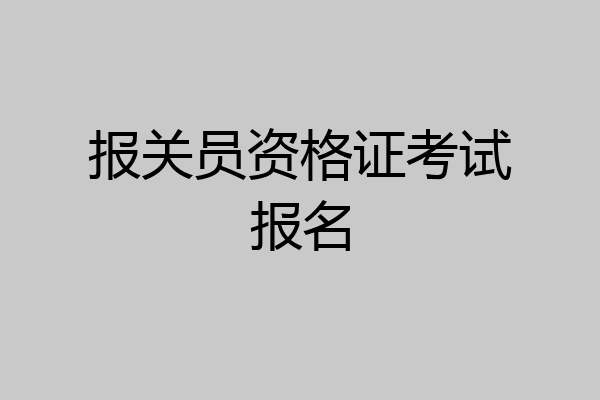 报关员资格证考试报名
