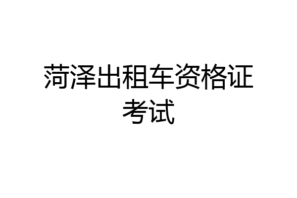 菏泽出租车资格证考试