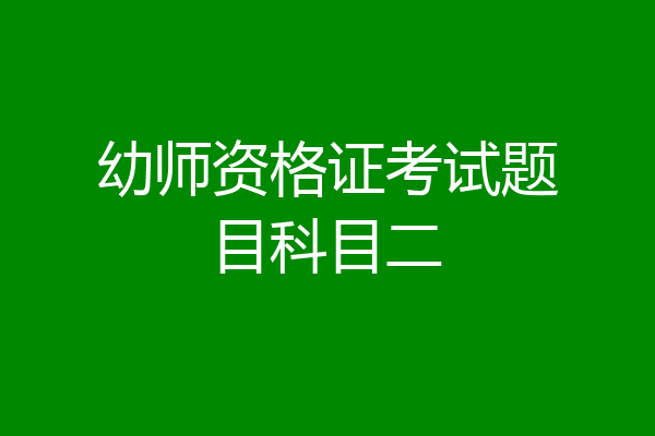 幼师资格证考试题目科目二