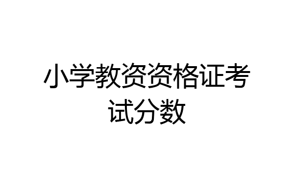 小学教资资格证考试分数