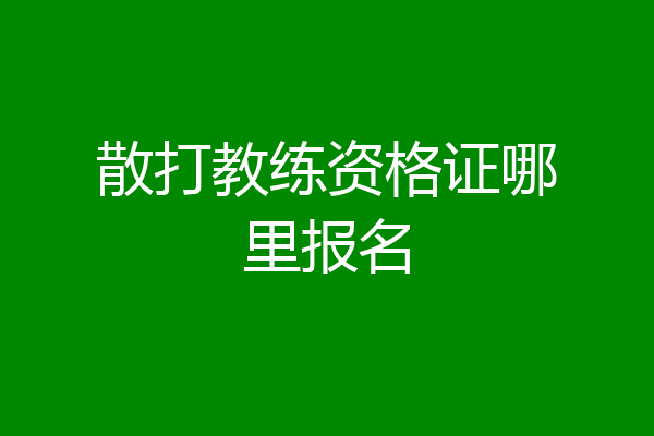 散打教练资格证哪里报名